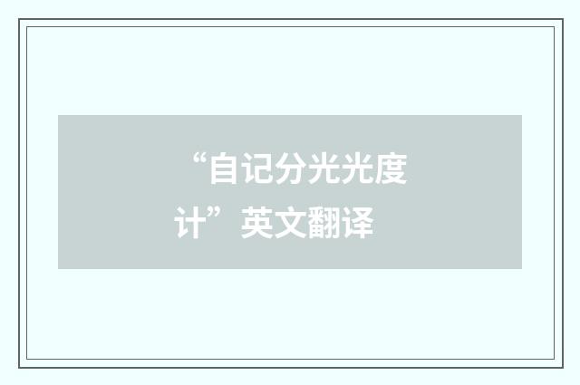 “自记分光光度计”英文翻译