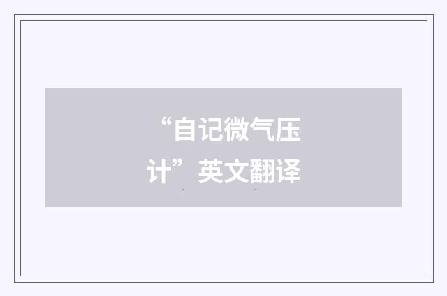 “自记微气压计”英文翻译