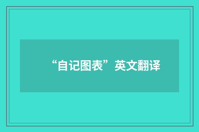 “自记图表”英文翻译