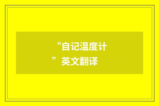 “自记温度计”英文翻译