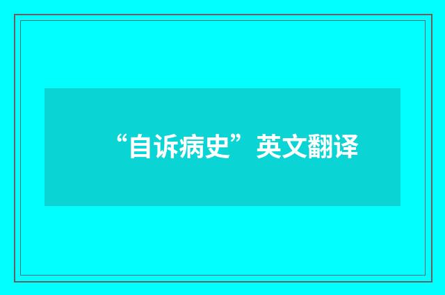 “自诉病史”英文翻译