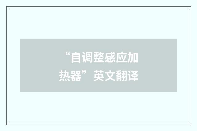 “自调整感应加热器”英文翻译