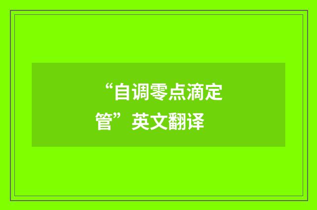 “自调零点滴定管”英文翻译