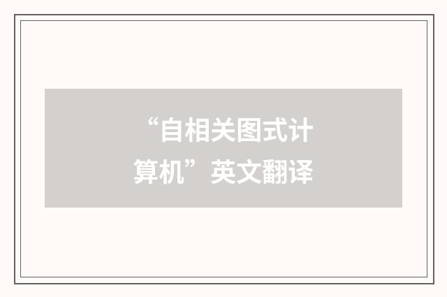 “自相关图式计算机”英文翻译