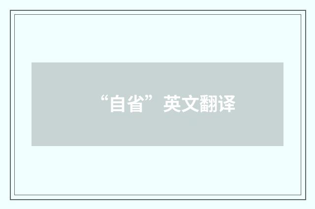 “自省”英文翻译