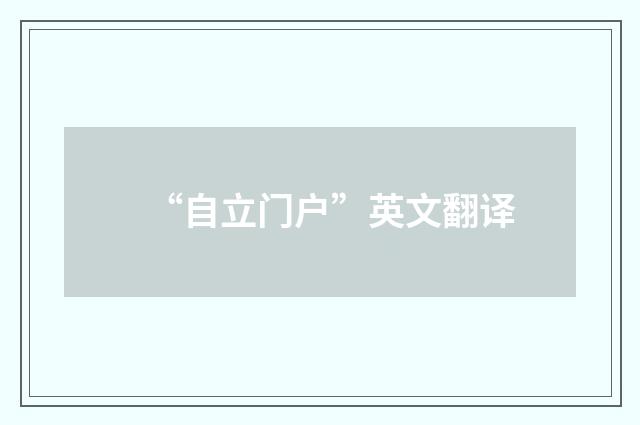 “自立门户”英文翻译