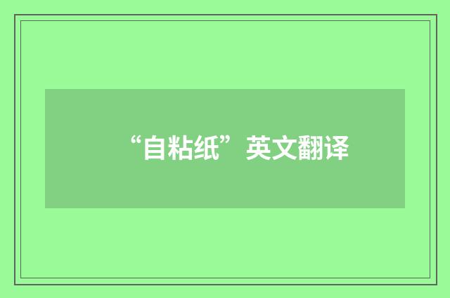 “自粘纸”英文翻译