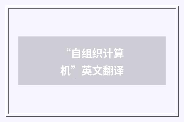 “自组织计算机”英文翻译