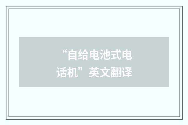 “自给电池式电话机”英文翻译