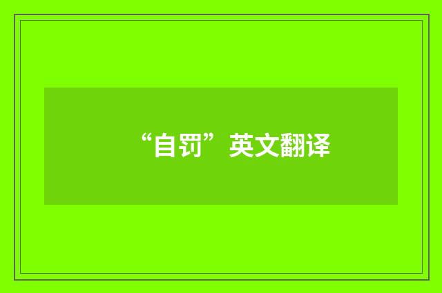 “自罚”英文翻译