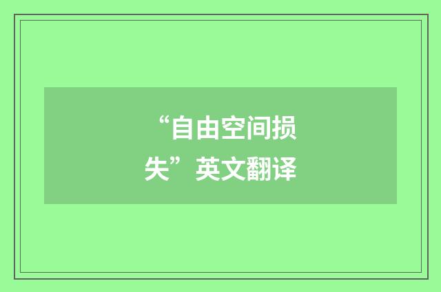 “自由空间损失”英文翻译