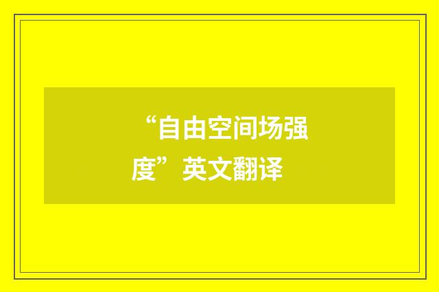 “自由空间场强度”英文翻译