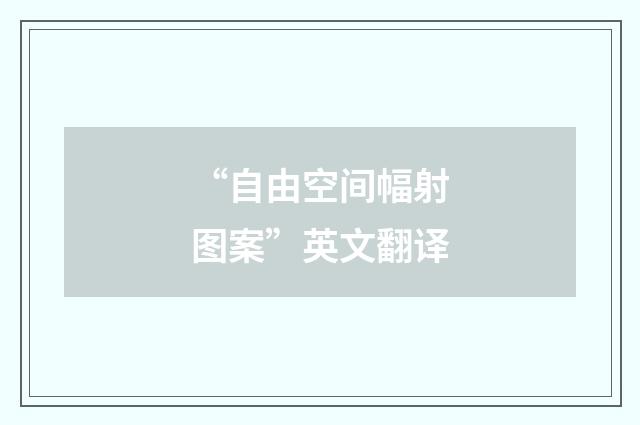 “自由空间幅射图案”英文翻译