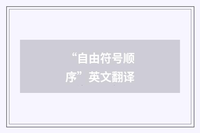 “自由符号顺序”英文翻译