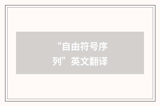 “自由符号序列”英文翻译
