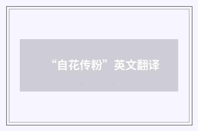 “自花传粉”英文翻译