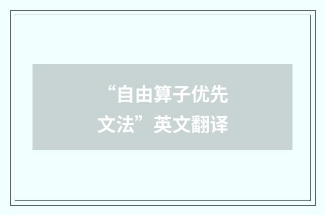 “自由算子优先文法”英文翻译