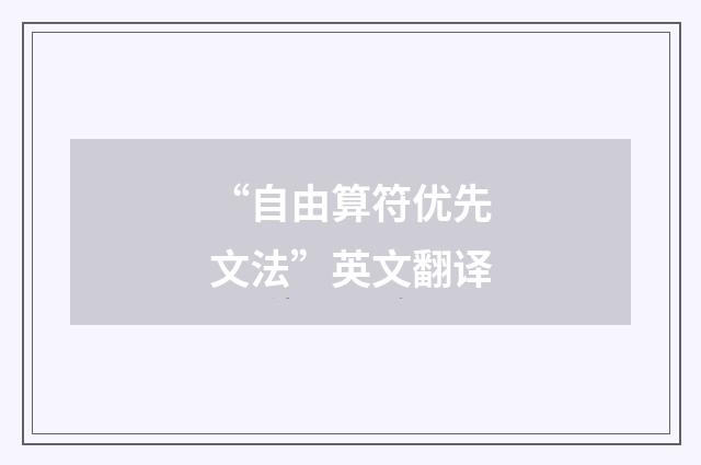 “自由算符优先文法”英文翻译