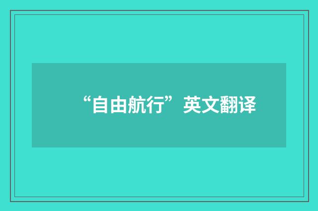 “自由航行”英文翻译