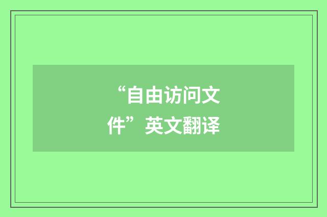 “自由访问文件”英文翻译