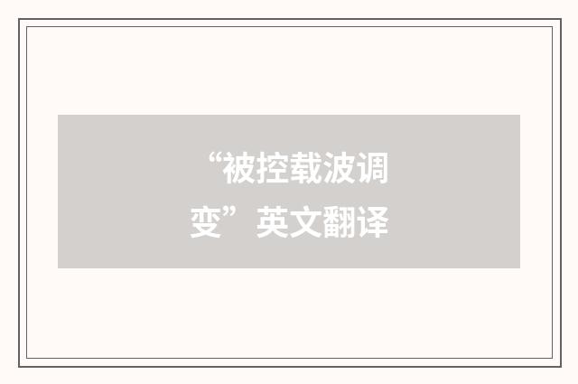 “被控载波调变”英文翻译