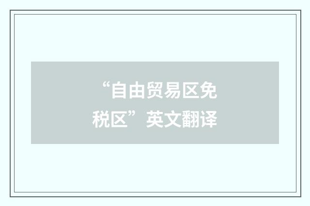 “自由贸易区免税区”英文翻译