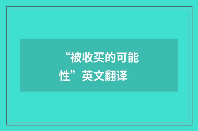 “被收买的可能性”英文翻译