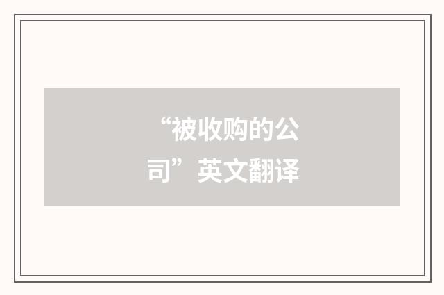 “被收购的公司”英文翻译