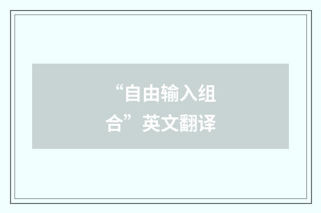 “自由输入组合”英文翻译