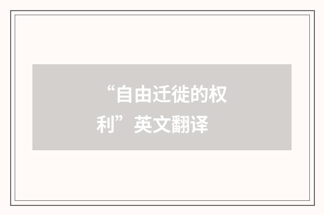“自由迁徙的权利”英文翻译