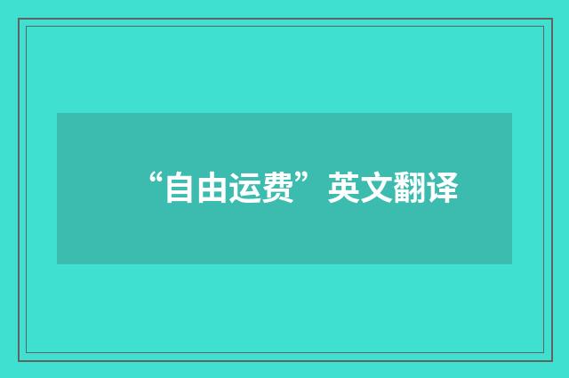 “自由运费”英文翻译