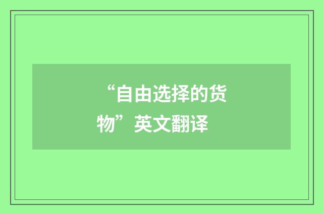 “自由选择的货物”英文翻译