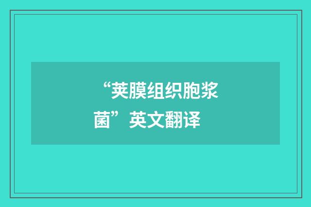 “荚膜组织胞浆菌”英文翻译