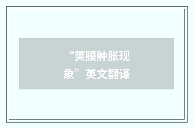 “荚膜肿胀现象”英文翻译