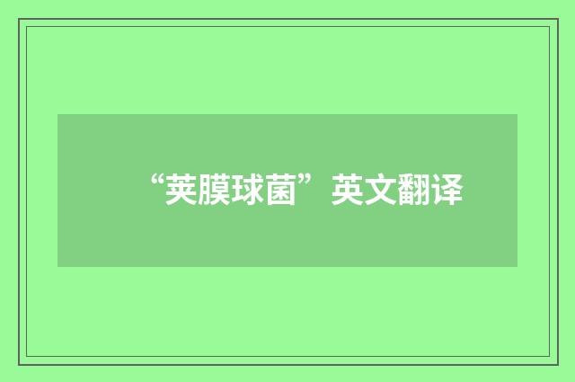 “荚膜球菌”英文翻译