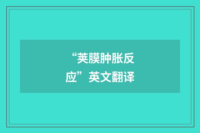 “荚膜肿胀反应”英文翻译