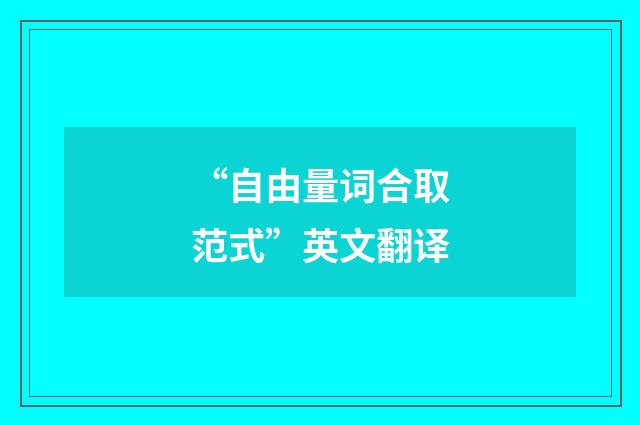 “自由量词合取范式”英文翻译