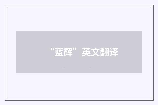 “蓝辉”英文翻译