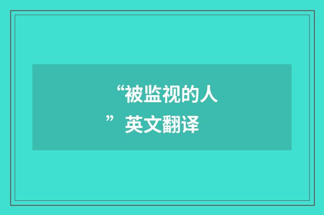 “被监视的人”英文翻译