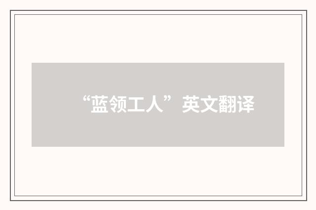 “蓝领工人”英文翻译