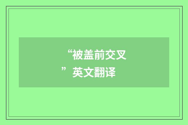 “被盖前交叉”英文翻译