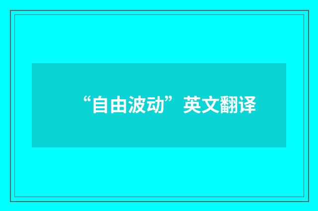 “自由波动”英文翻译
