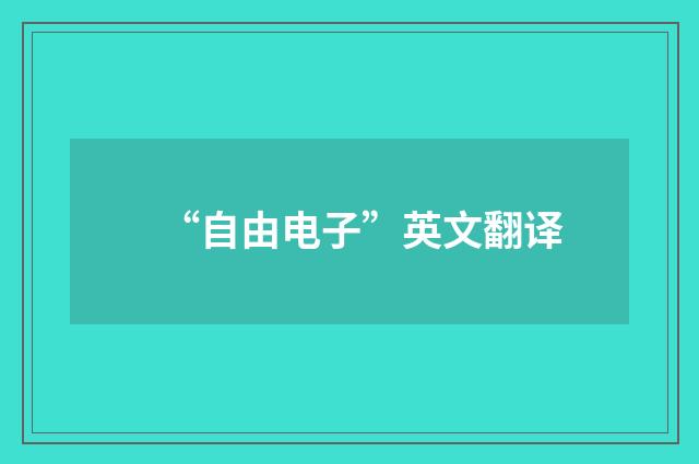 “自由电子”英文翻译