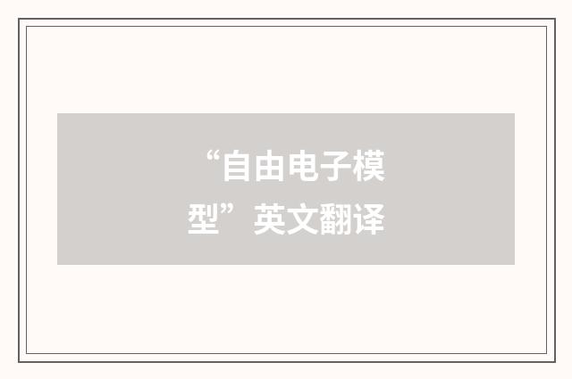 “自由电子模型”英文翻译
