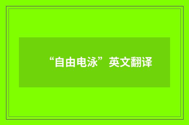 “自由电泳”英文翻译