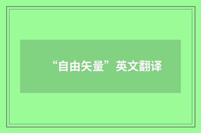 “自由矢量”英文翻译