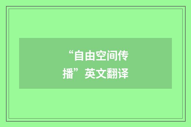 “自由空间传播”英文翻译