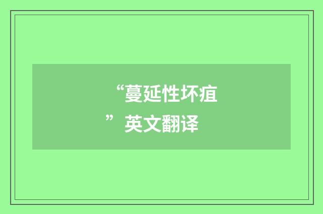 “蔓延性坏疽”英文翻译