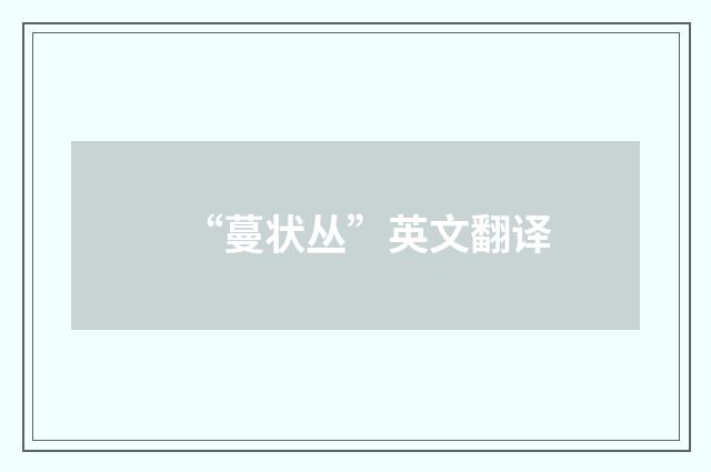 “蔓状丛”英文翻译
