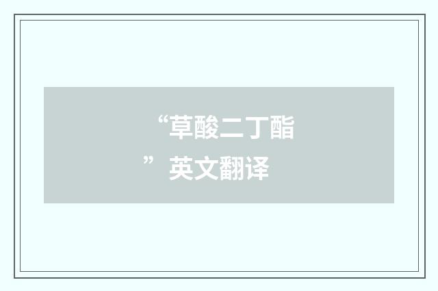 “草酸二丁酯”英文翻译